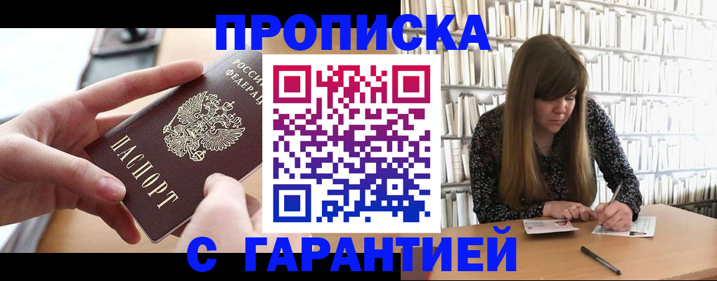 купить прописку в Кургане